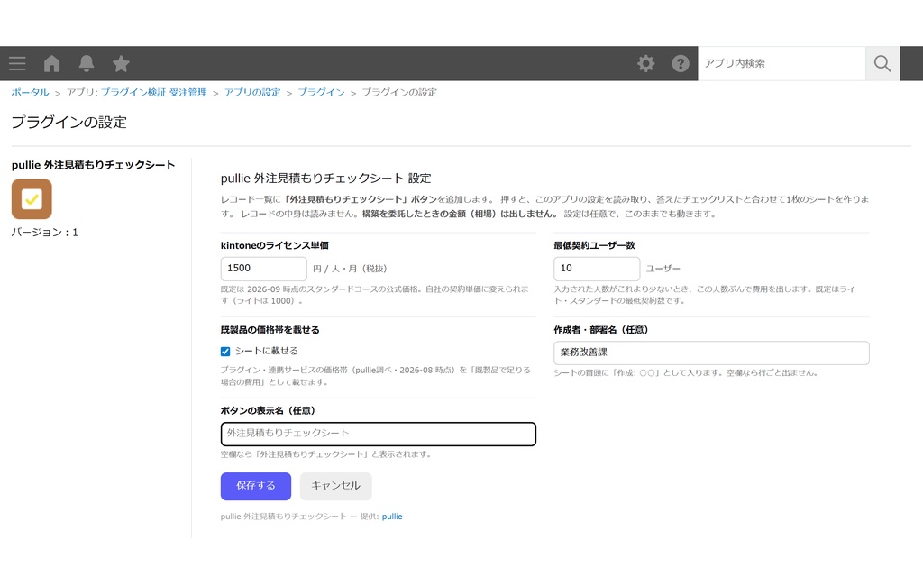 pullie 外注見積もりチェックシート|kintone対応 相見積もりを比べられる状態にする1枚を作ります