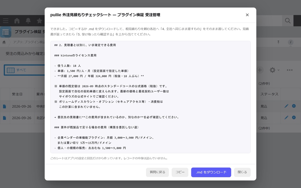 pullie 外注見積もりチェックシート｜kintone対応 相見積もりを比べられる状態にする1枚を作ります