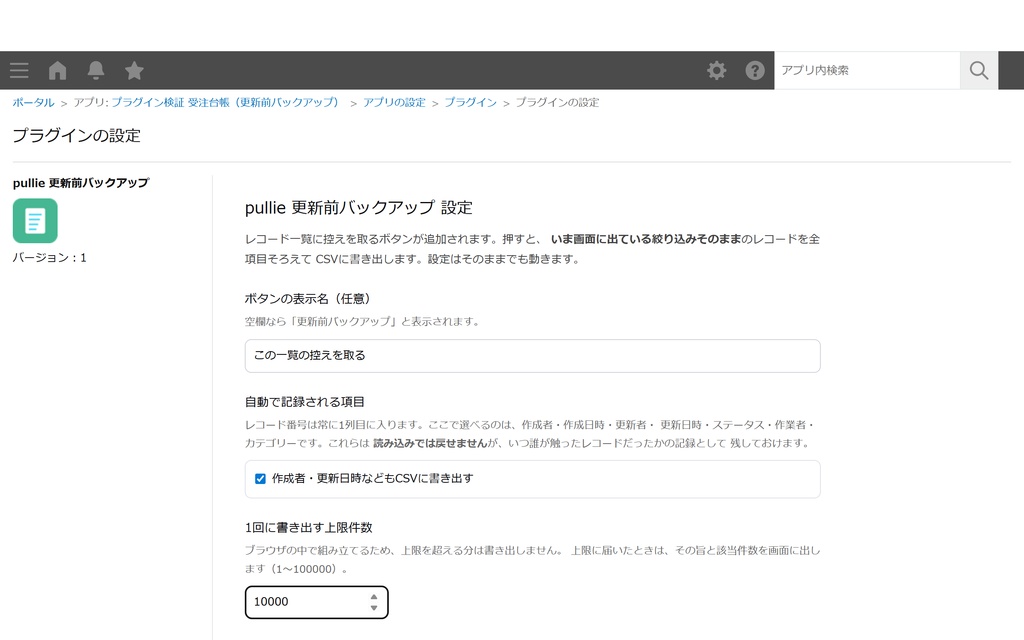 pullie 更新前バックアップ|kintone対応 一括更新の前に、いまの絞り込みのままCSVで控えを取る