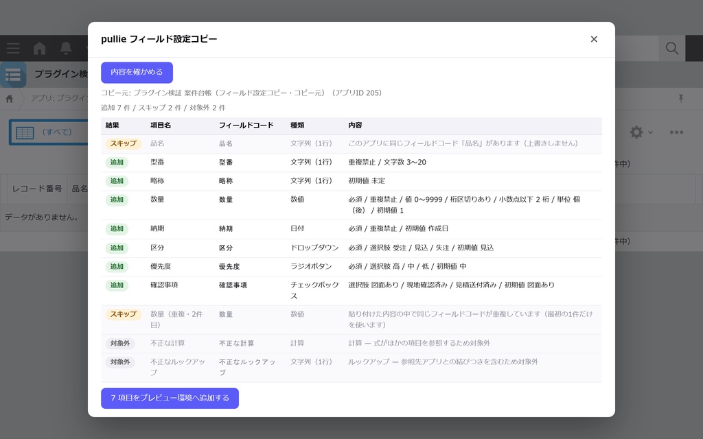 pullie フィールド設定コピー|kintone対応 似たアプリの項目設定を別のアプリへ写します