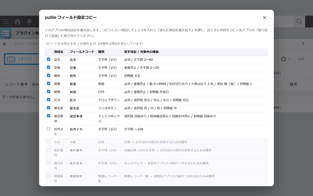 pullie フィールド設定コピー|kintone対応 似たアプリの項目設定を別のアプリへ写します