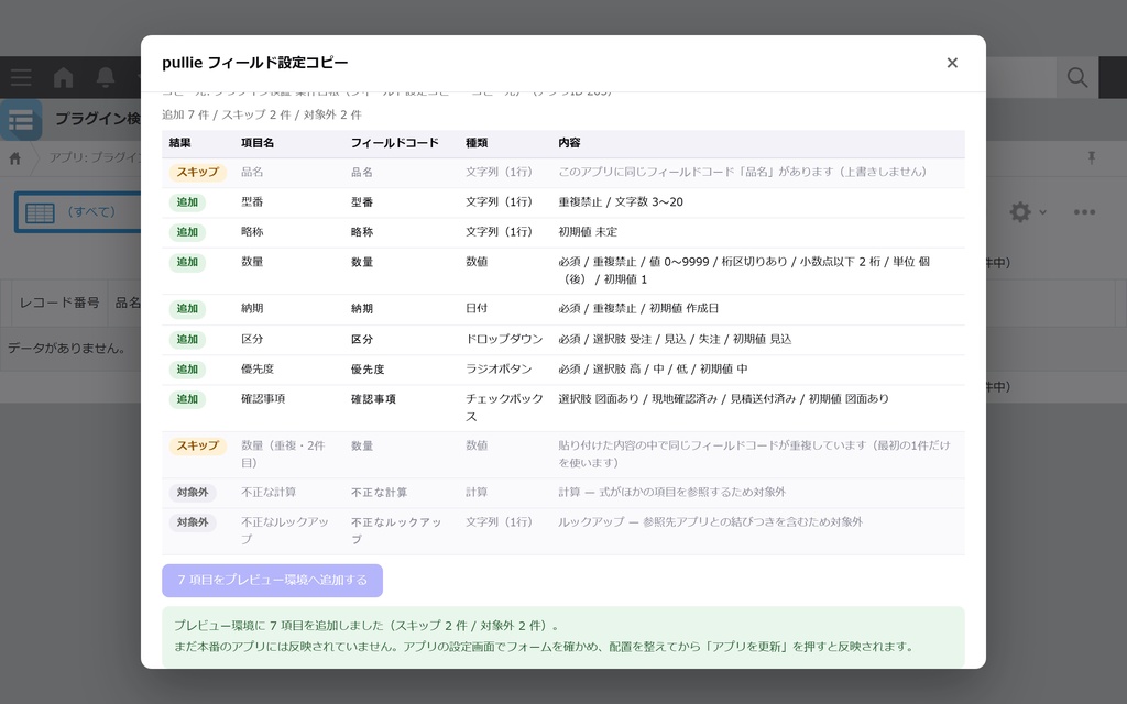 pullie フィールド設定コピー|kintone対応 似たアプリの項目設定を別のアプリへ写します
