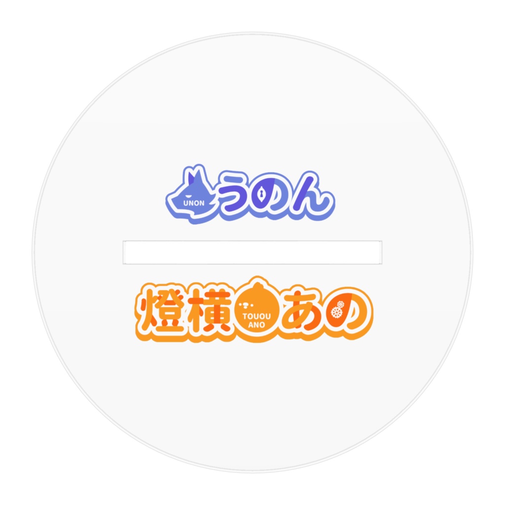 【あのうの】アクリルスタンド【あのうのチャンネル】