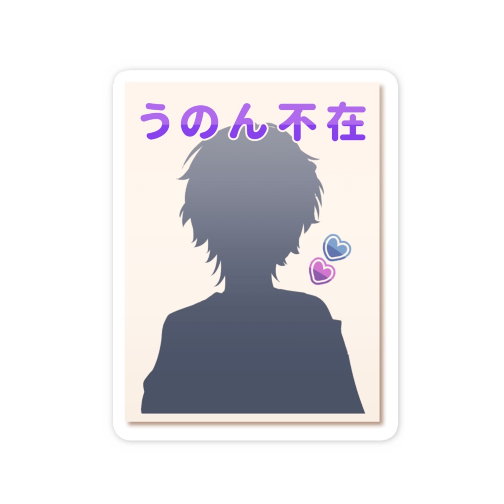 【あのうの】うのん不在スマホステッカー【あのうのチャンネル】