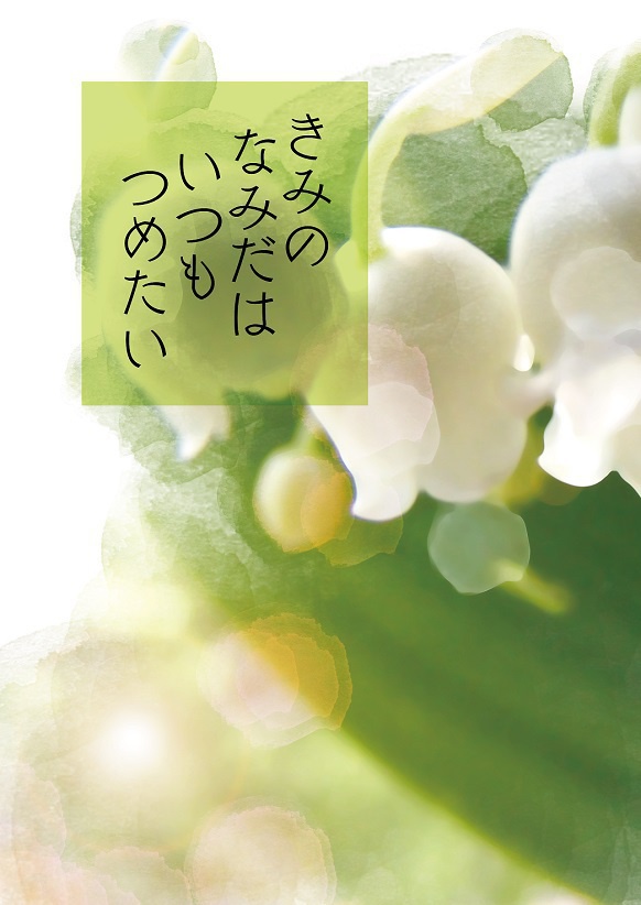 きみのなみだはいつもつめたい