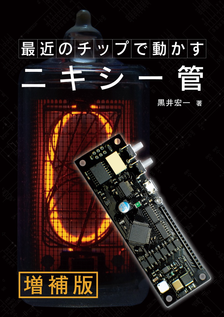 最近のチップで動かすニキシー管 増補版