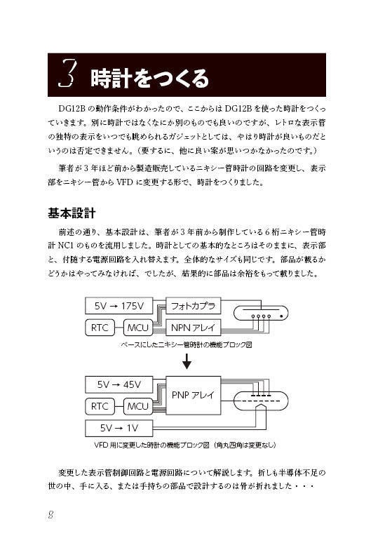 【電子版】手書き風フォントの表示管DG12Bを 一から解析して時計をつくる本