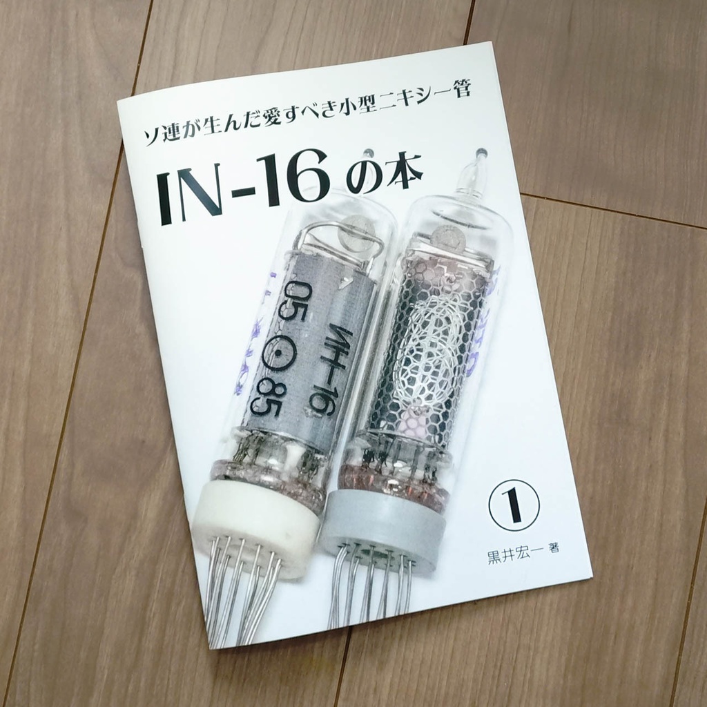 【冊子版】IN-16の本① + ミニアップデートC106