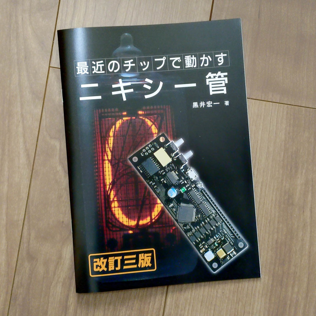 【冊子版】最近のチップで動かすニキシー管 改訂三版