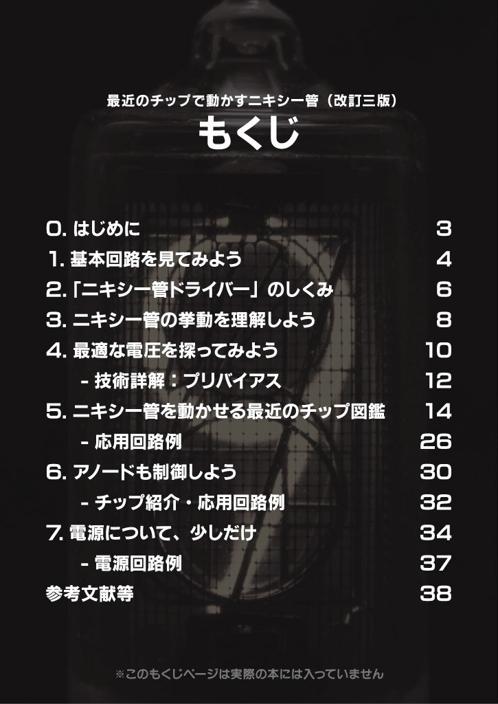 【冊子版】最近のチップで動かすニキシー管 改訂三版