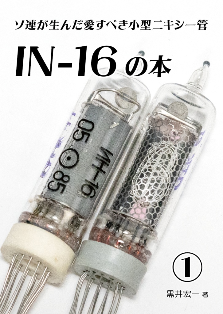 【電子版】IN-16の本①