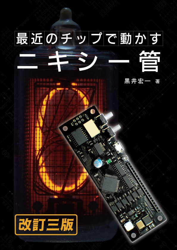 【電子版】最近のチップで動かすニキシー管　改訂三版