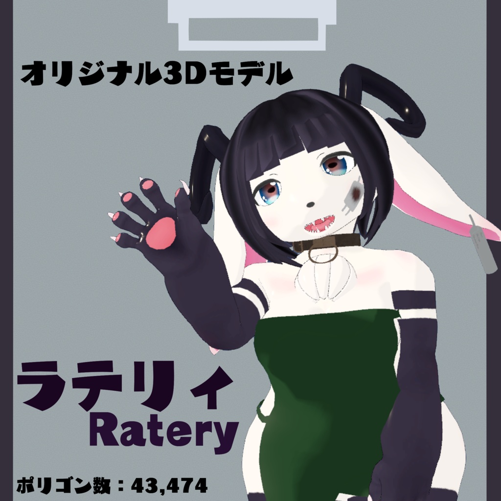 【オリジナル3Dモデル】ラテリィ