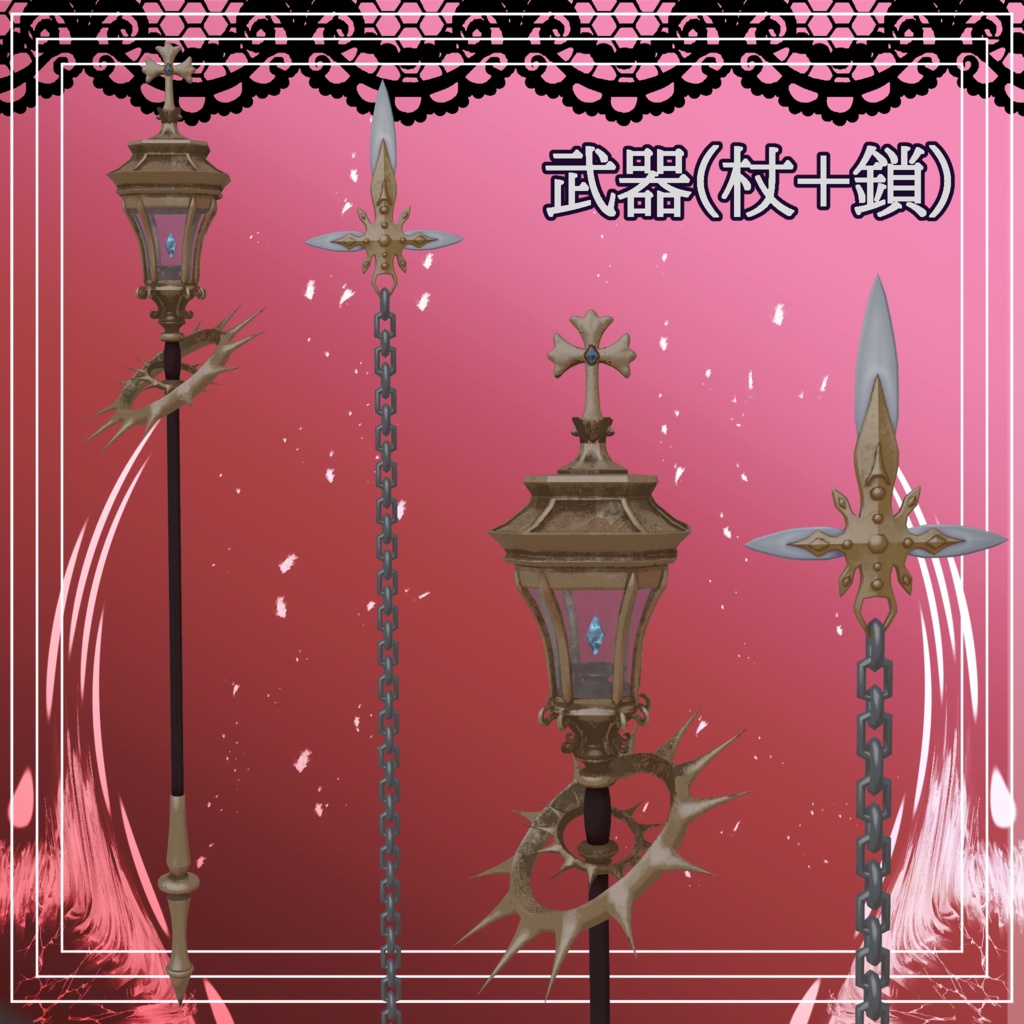 【陶姐専用衣装】ゴシック風クレリック+武器(杖+鎖)