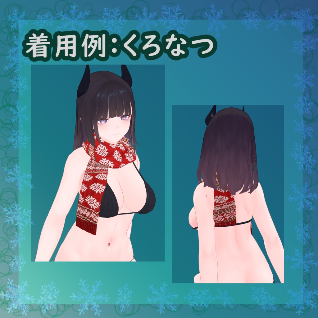 オリジナル3Dモデル【PhysBone対応マフラー×8種】