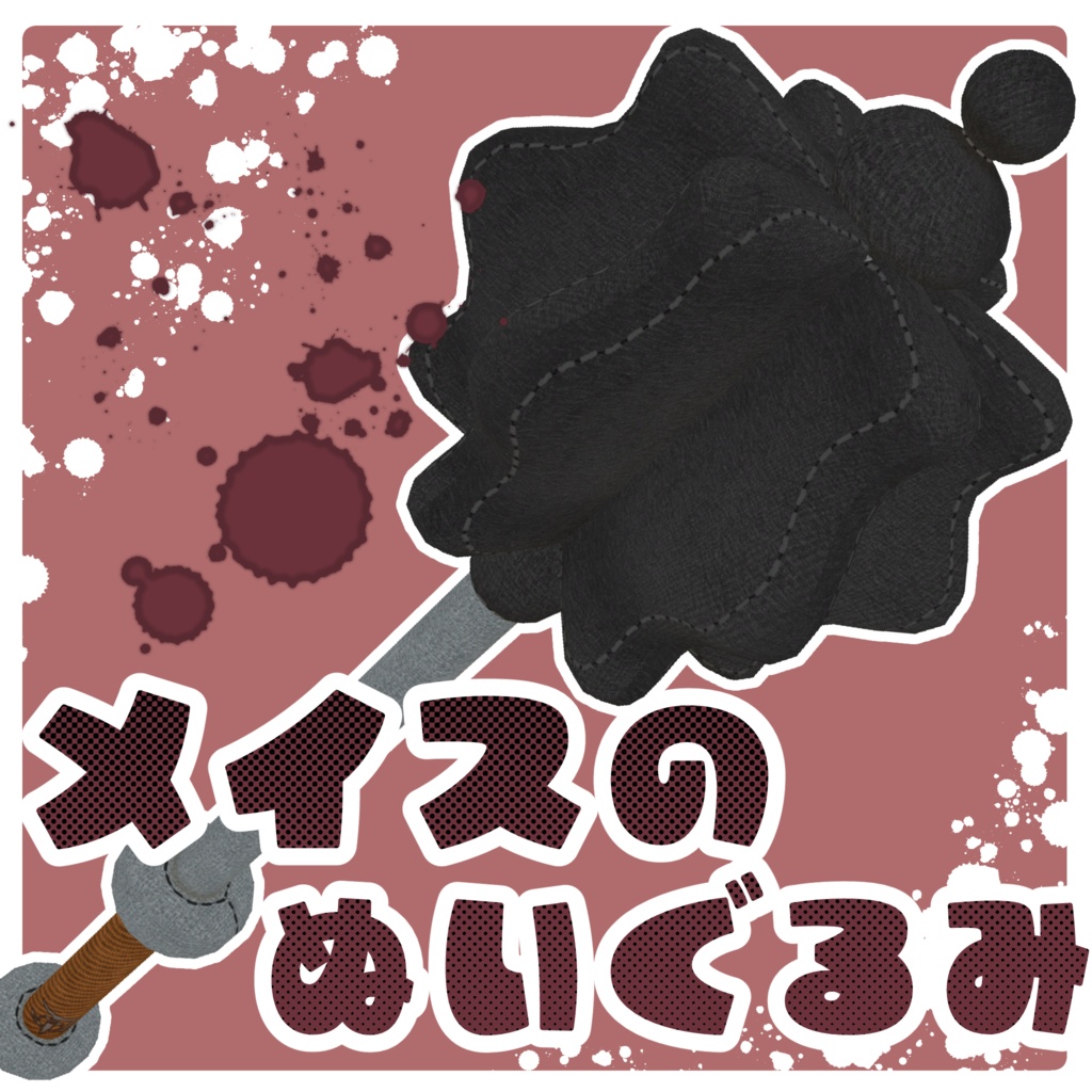 【3Dモデル】メイスのぬいぐるみ