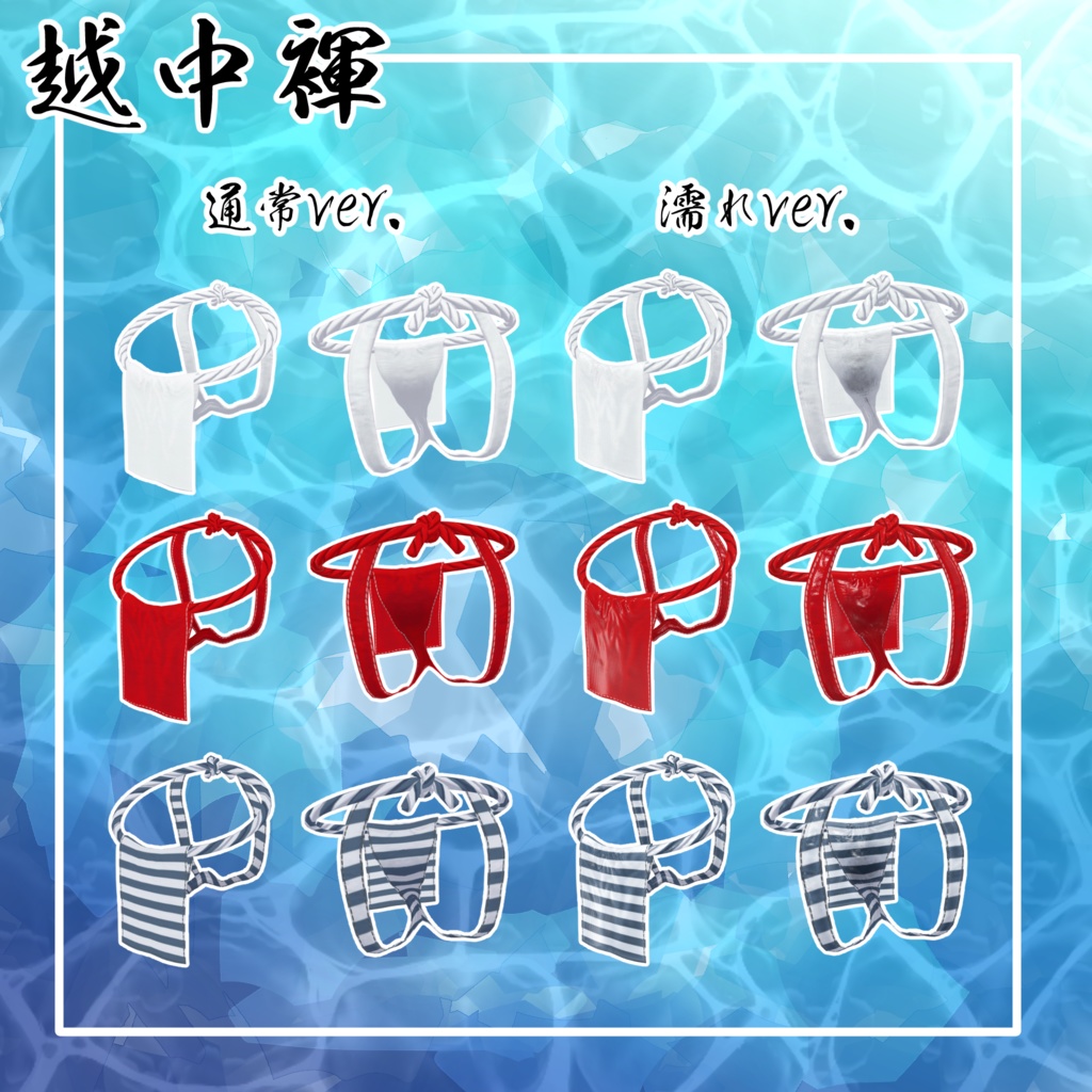 【Chalo専用衣装】ふんどし/六尺褌