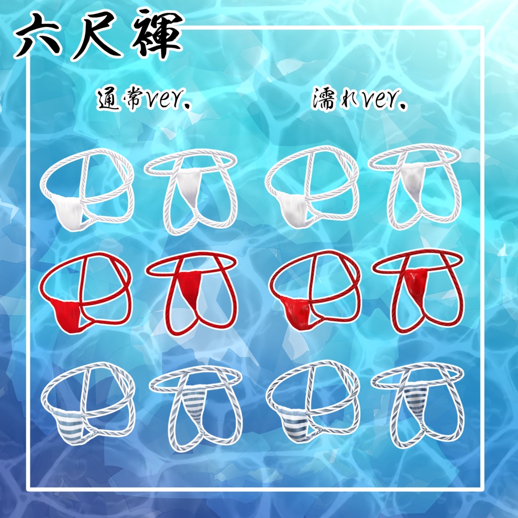 【Chalo専用衣装】ふんどし/六尺褌