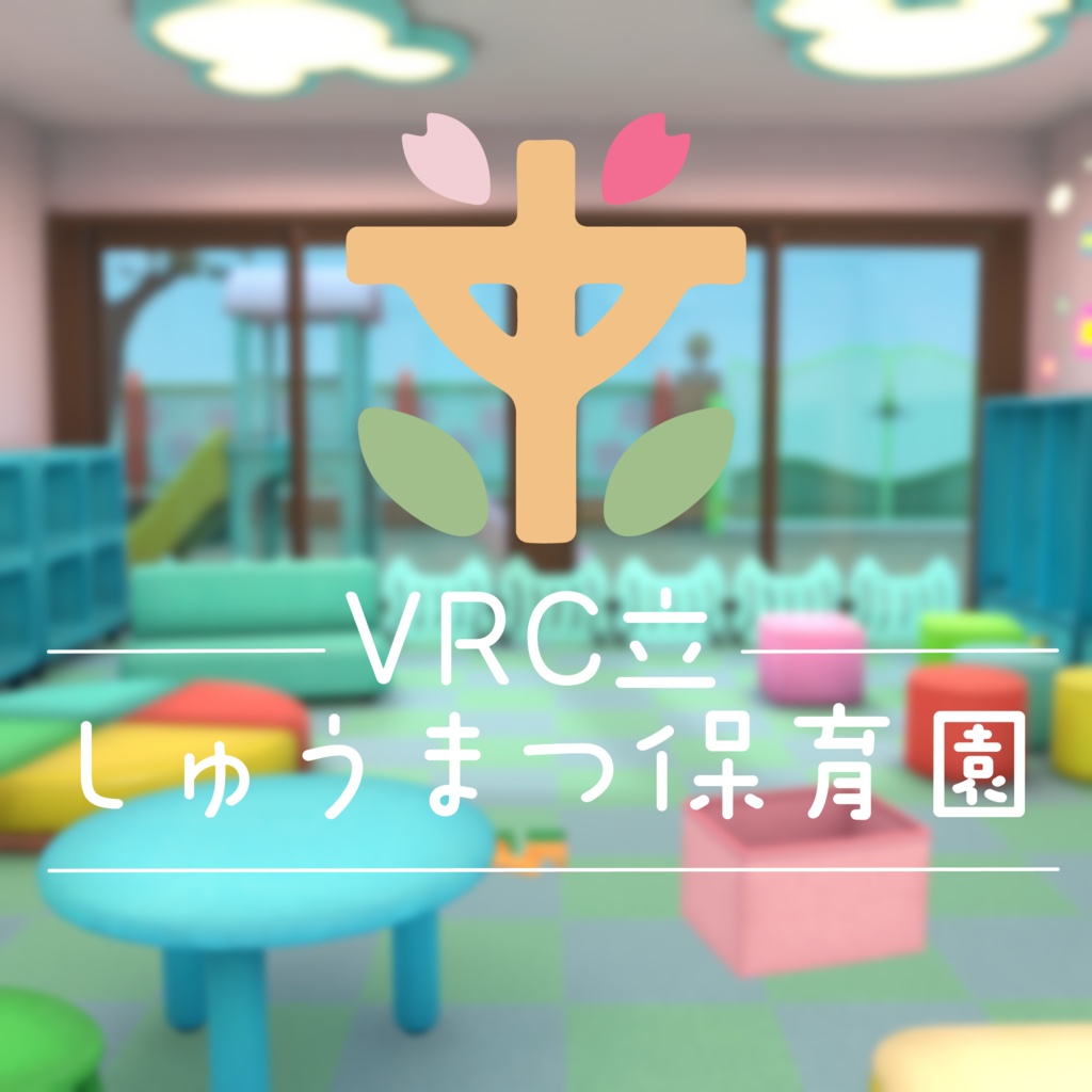 オリジナル3Dモデル「VRC立しゅうまつ保育園」