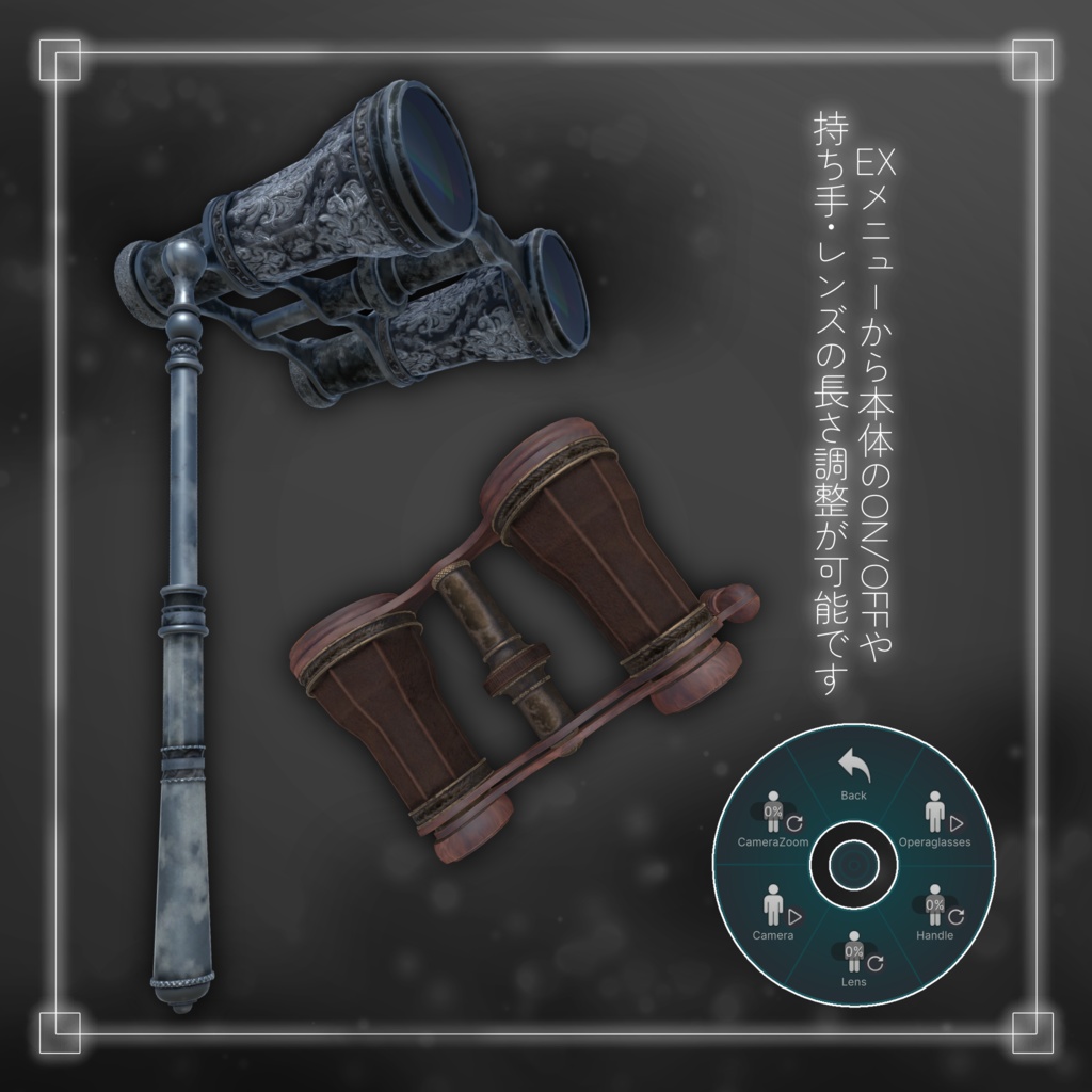【MA対応・VRChat想定】「オペラグラス」【ズーム機能付き】