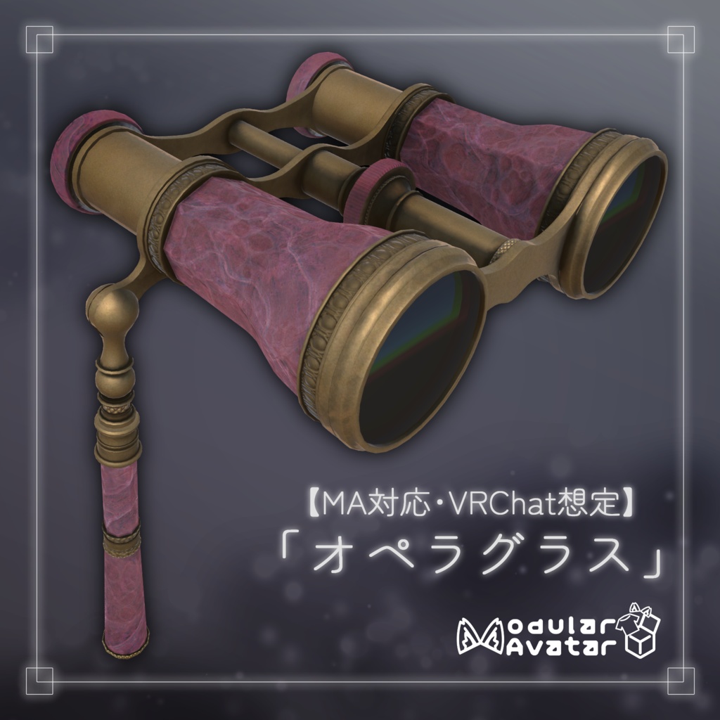 【MA対応・VRChat想定】「オペラグラス」【ズーム機能付き】
