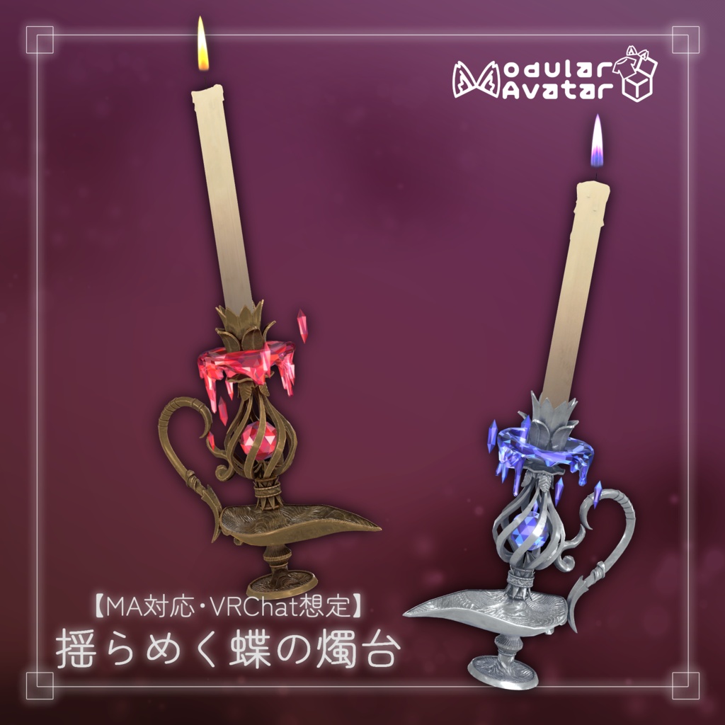 【MA対応・VRChat想定】揺らめく蝶の燭台
