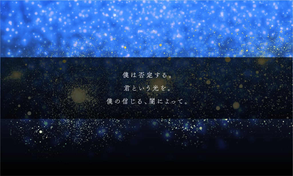 【本文無料】青星礼賛(ブルースター・リタニー)❚SPLL:E189257