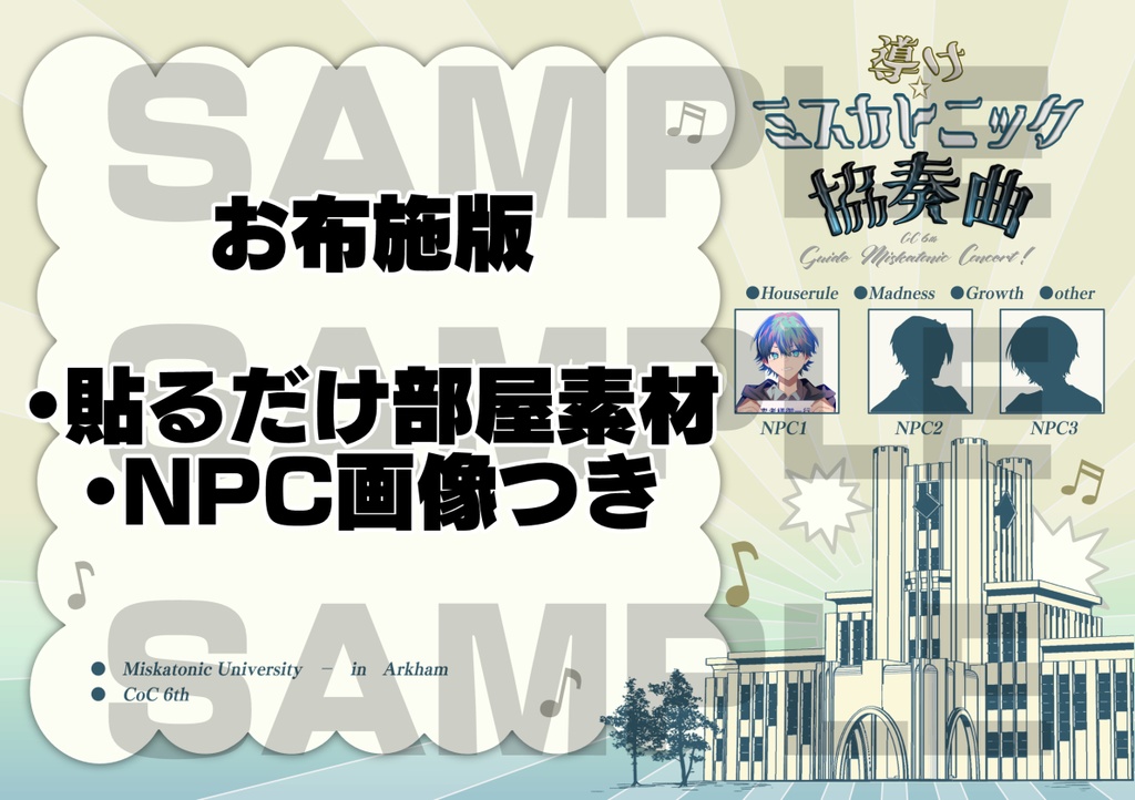 【本文無料】導け☆ミスカトニック協奏曲!❚ SPLL:E189471