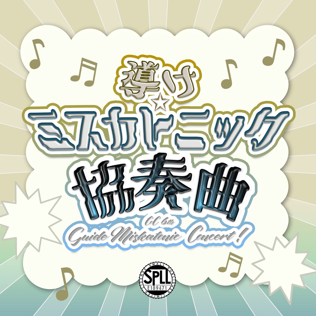 【本文無料】導け☆ミスカトニック協奏曲！❚ SPLL:E189471