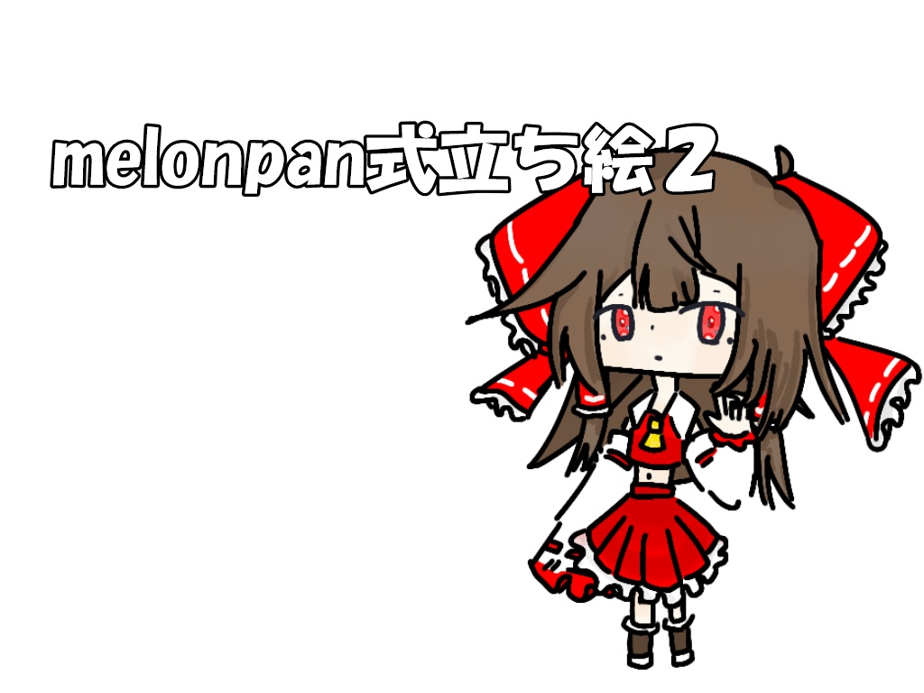 melonpan式立ち絵２.霊夢