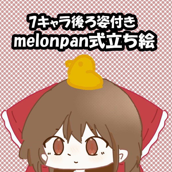 melonpan ch式立ち絵6