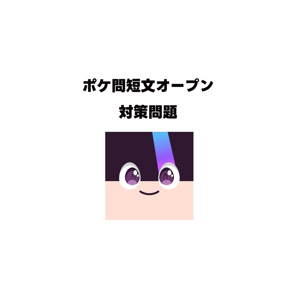 ポケ問短文オープン対策問題【ポケモンクイズ】