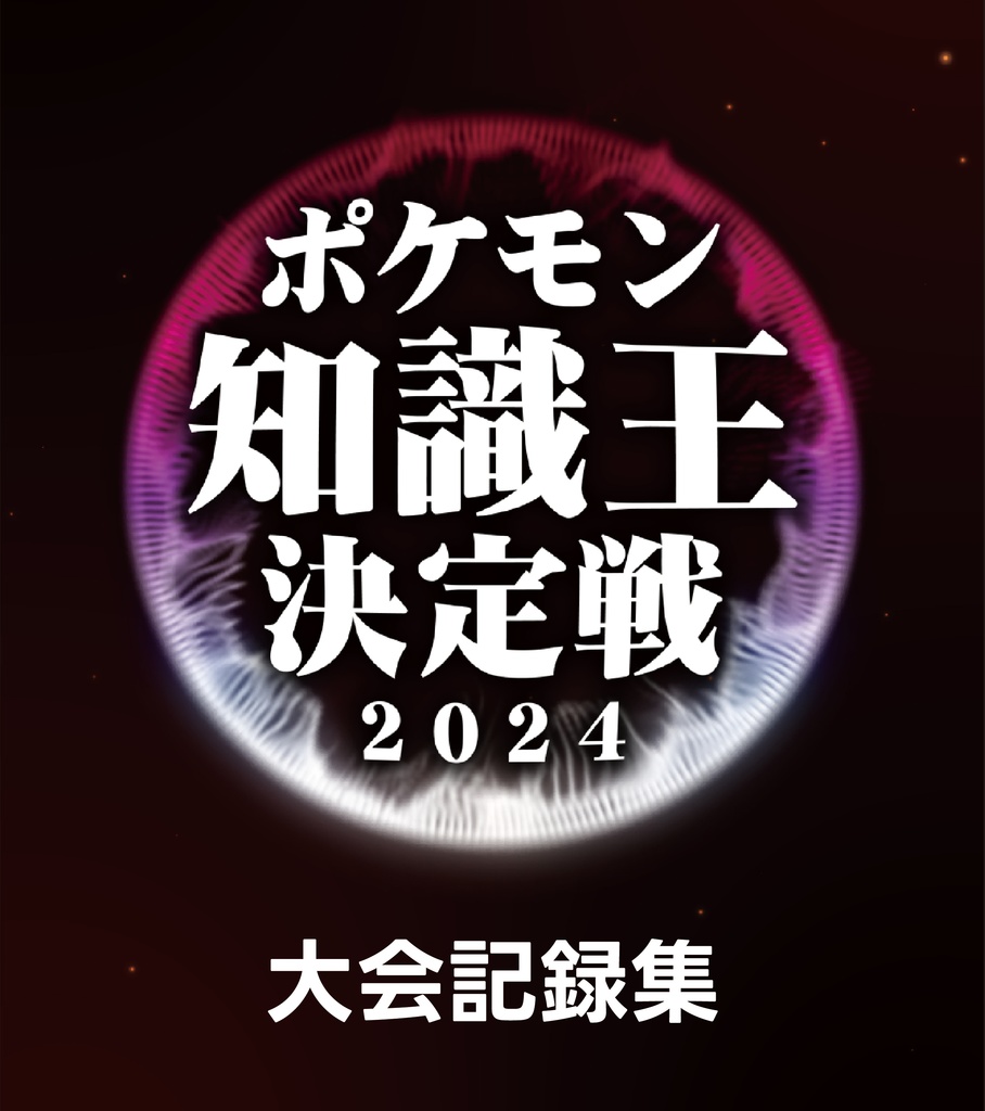 【無料】ポケモン知識王決定戦2024 大会記録集【ポケモンクイズ】