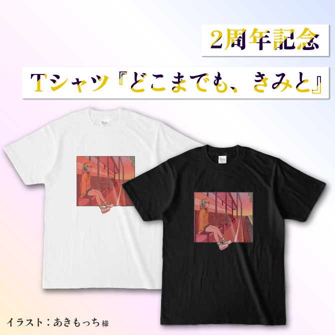 どこまでも、君と(Black)