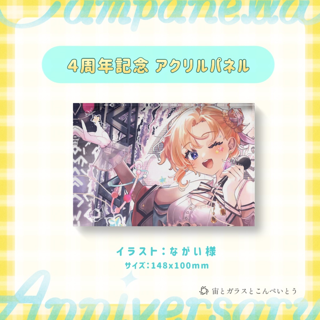 カムパネルラ4周年記念　アクリルパネル