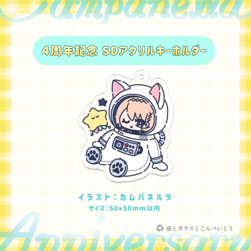 カムパネルラ4周年記念 ミニキャラアクリルキーホルダー