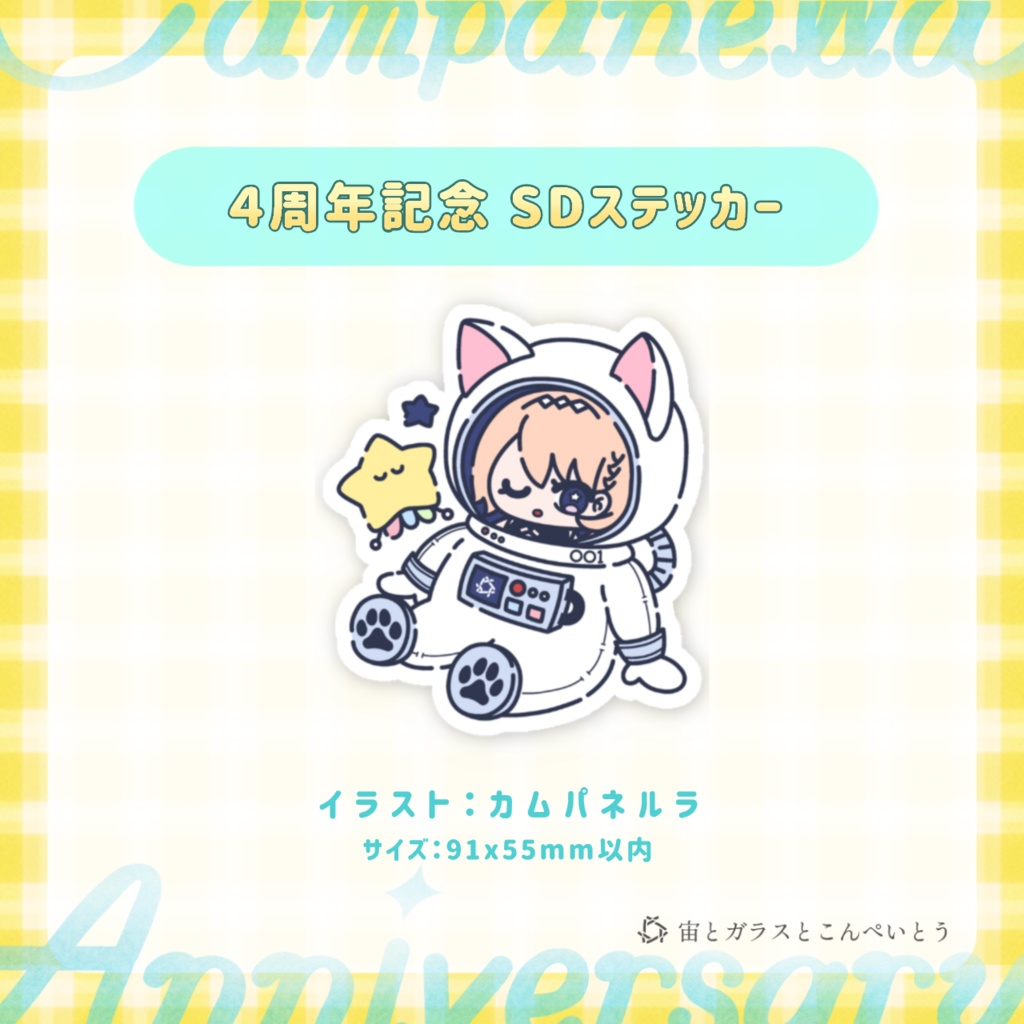 カムパネルラ4周年記念　SDステッカー