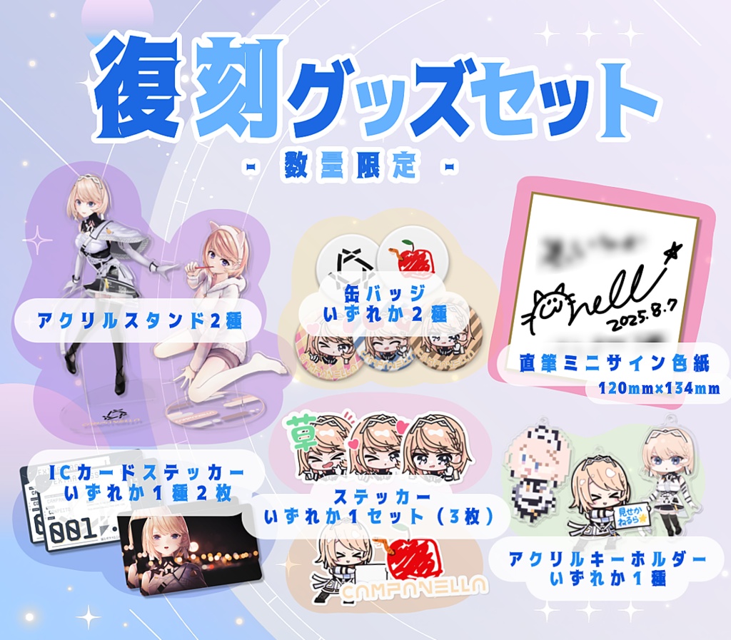 カムパネルラ4周年記念 復刻グッズセット
