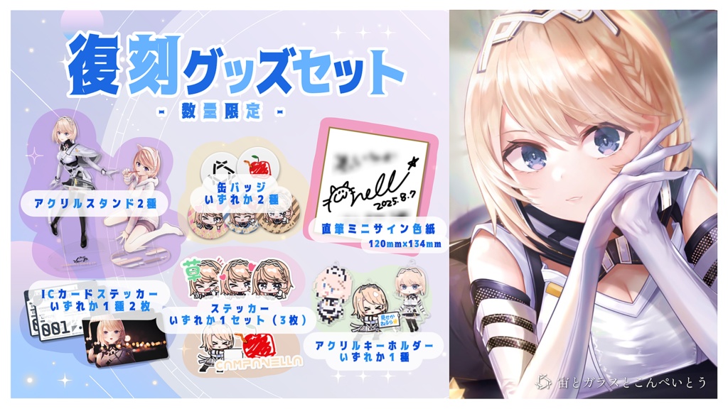 カムパネルラ4周年記念 復刻グッズセット