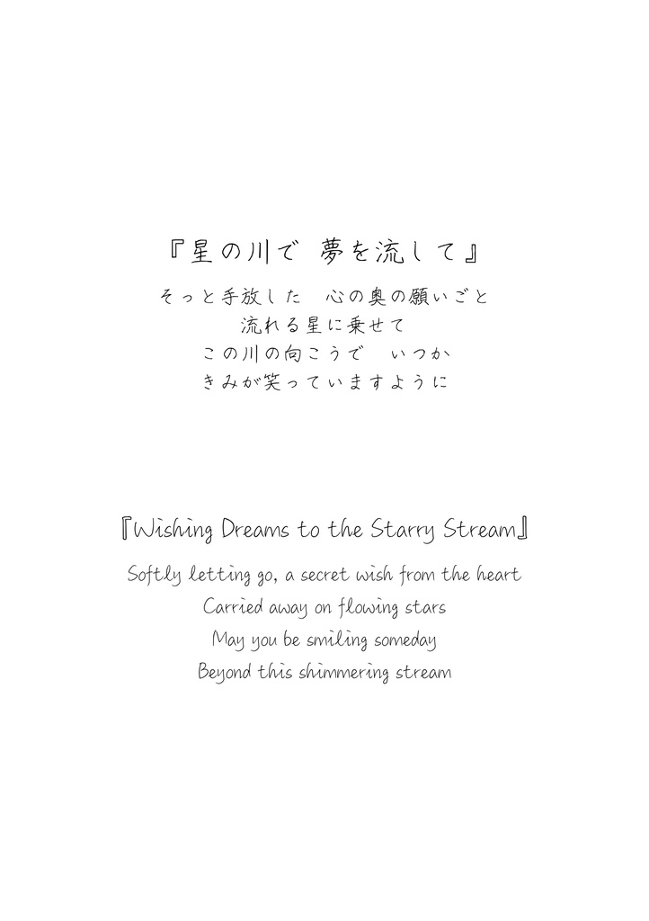 月影に咲いた詩 – No.08「星の川で夢を流して」