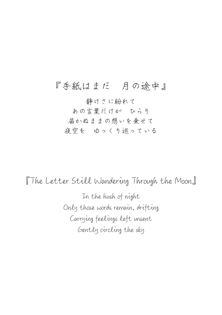 月影に咲いた詩 – No.11「手紙はまだ月の途中」