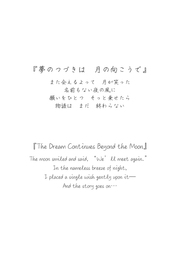 月影に咲いた詩 – No.14「夢のつづきは月の向こうで」
