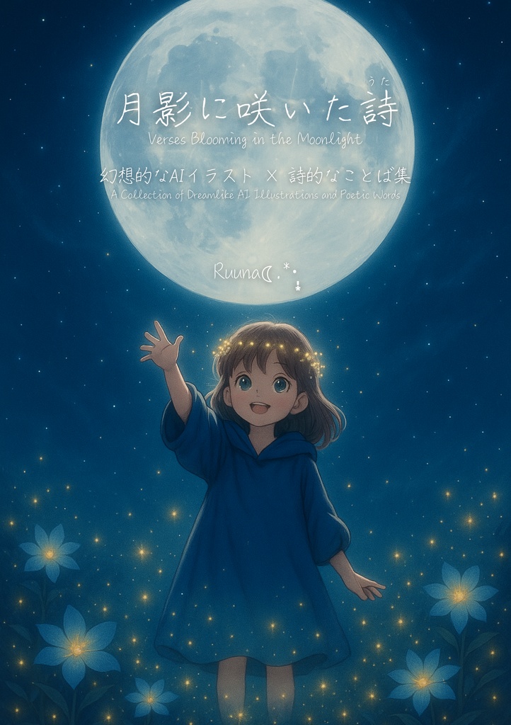 『月影に咲いた詩』まとめ販売(全14作品収録)
