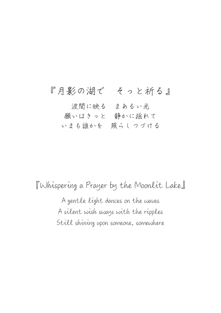 『月影に咲いた詩』まとめ販売(全14作品収録)