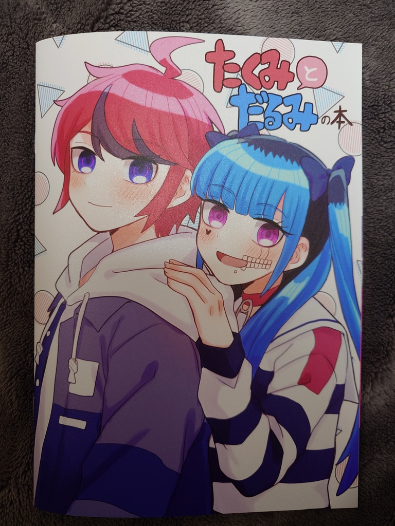 たくみとだるみの本