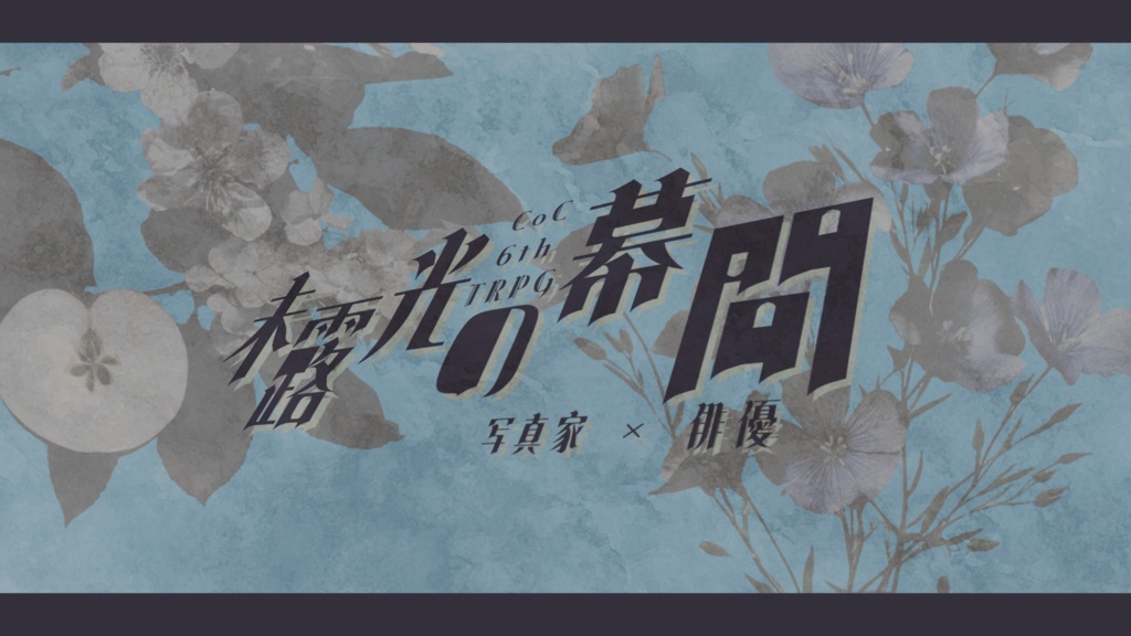【新規2PL】CoC 6th - 未露光の幕間