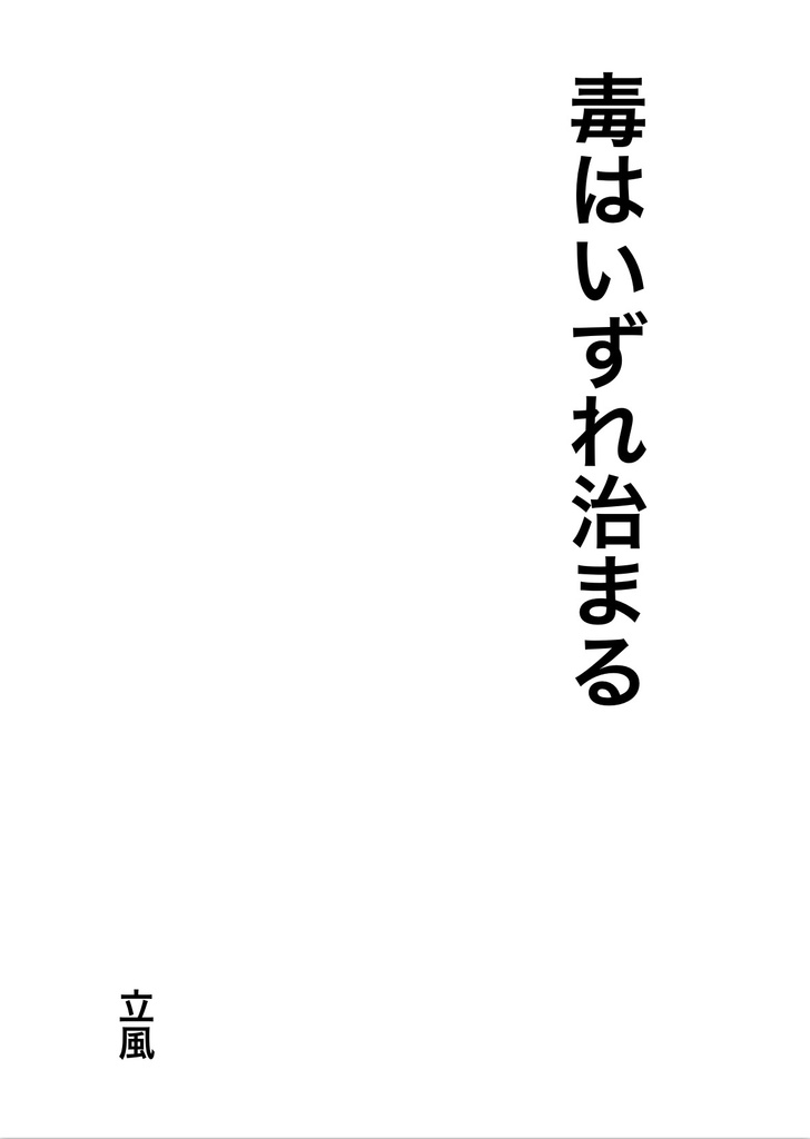 毒はいずれ治まる