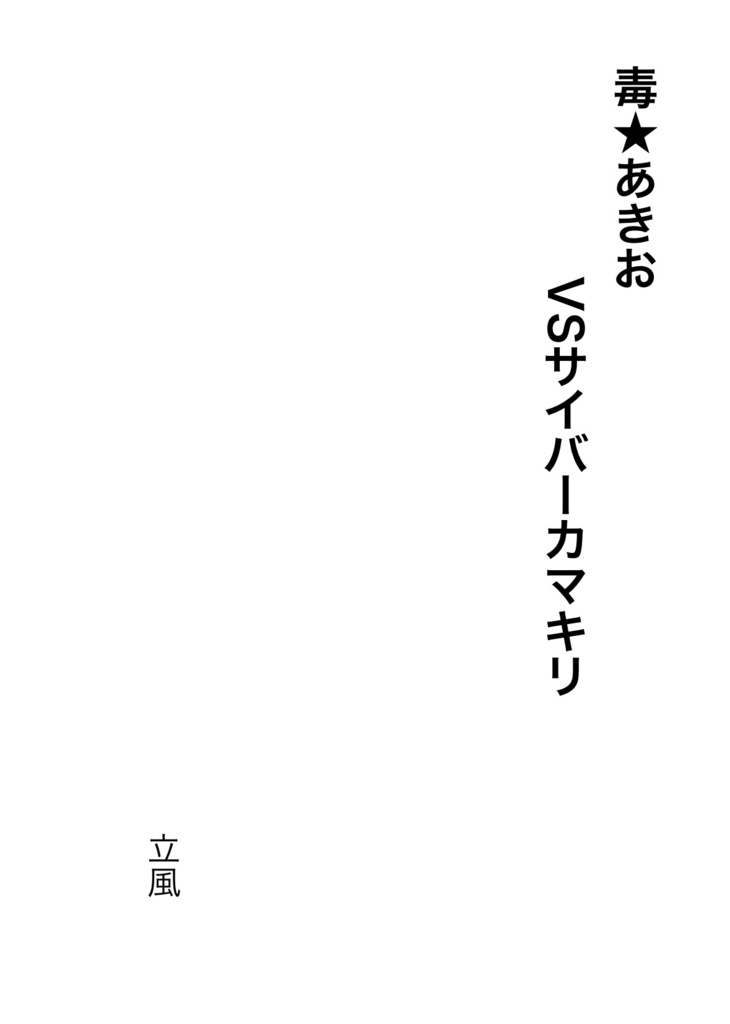 毒☆あきおVSサイバーカマキリ