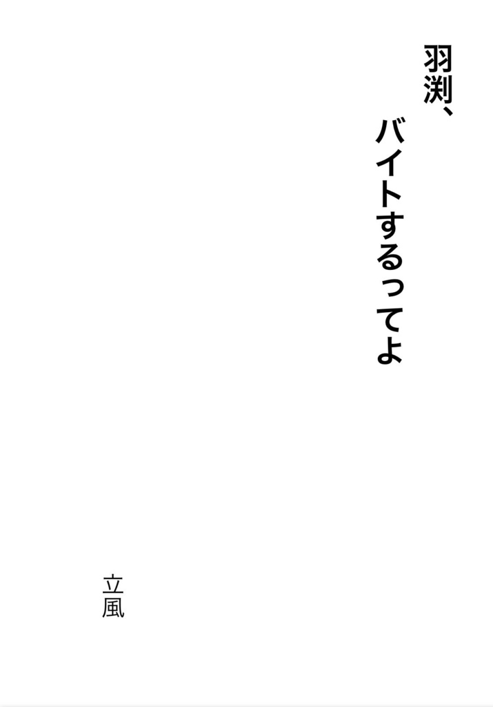 羽渕、バイトするってよ(特典付き)