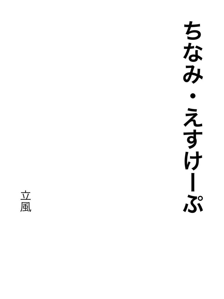 ちなみ・えすけーぷ
